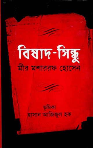  বিষাদ- সিন্ধু (২০১১) 