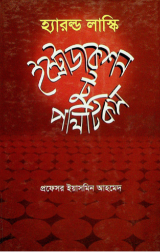 ইন্ট্রোডাকশন টু পলিটিক্স