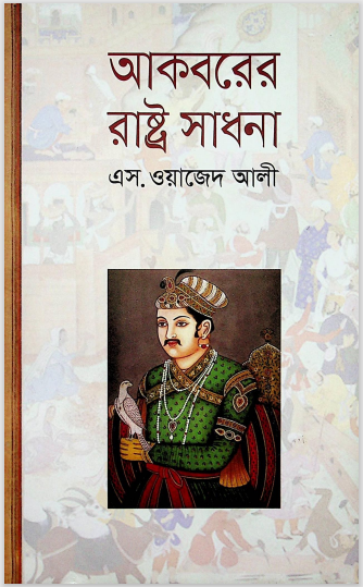 আকবরের রাষ্ট্র সাধনা