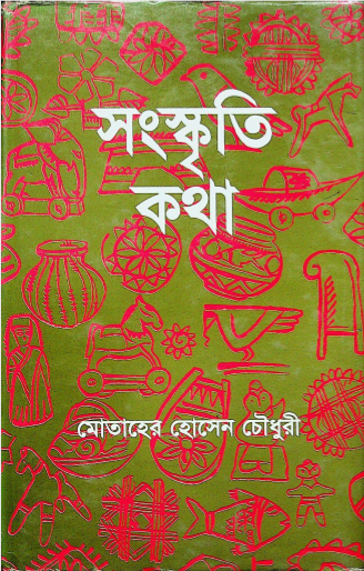 সংস্কৃতি কথা