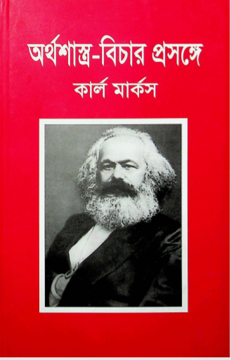 অর্থশাস্ত্র- বিচার প্রসঙ্গে