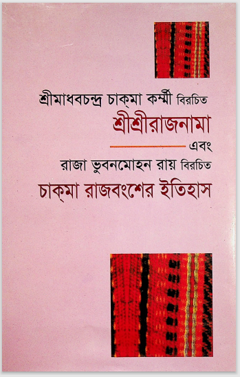 চাকমা  রাজবংশের ইতিহাস