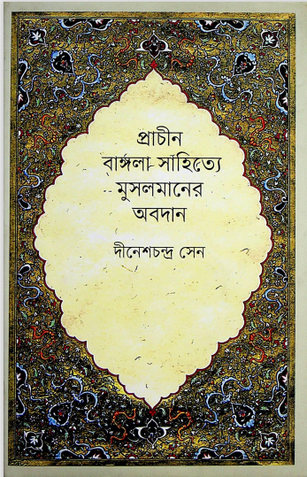 প্রাচীন বাংলা সাহিত্যে মুসলমানদের অবদান