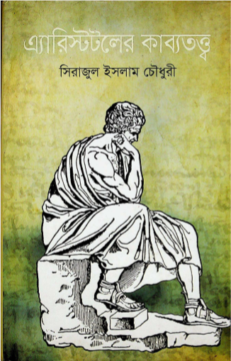 এরিস্টটলের কাব্যতত্ত্ব