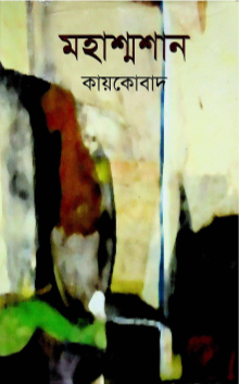 মহাশ্মশান