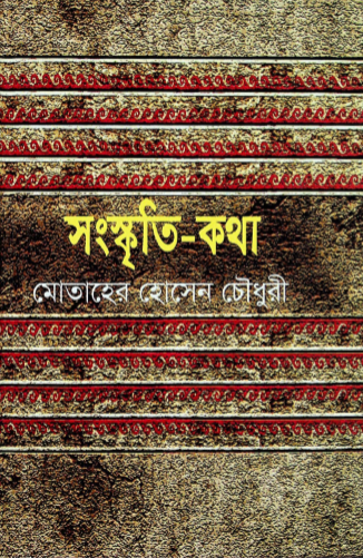 সংস্কৃতি- কথা