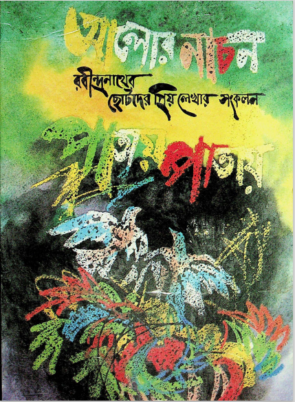  আলোর নাচন 