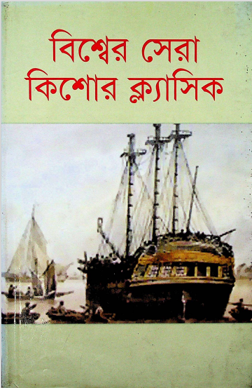  বিশ্বের সেরা কিশোর ক্ল্যাসিক 