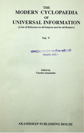 দি মডার্ন সাইক্লোপিডিয়া অব ইউনিভার্সেল ইনফরমেশন খন্ড ৫