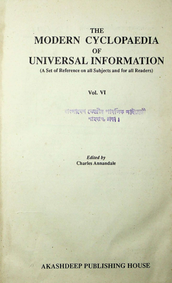 দি মডার্ন সাইক্লোপিডিয়া অব ইউনিভার্সেল ইনফরমেশন খন্ড ৬