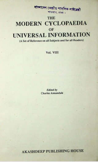 দি মডার্ন সাইক্লোপিডিয়া অব ইউনিভার্সেল ইনফরমেশন খন্ড ৮ (কপি)