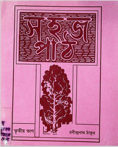 সহজ পাঠ