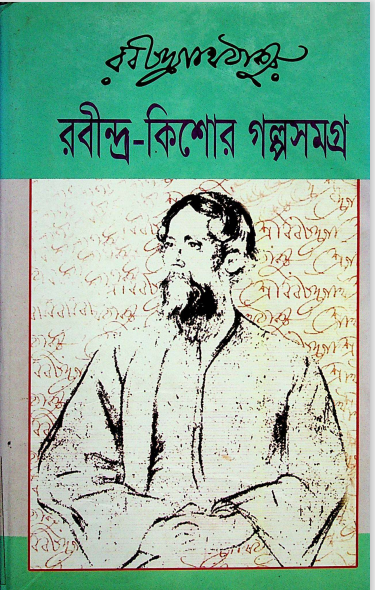 রবীন্দ্র - কিশোর গল্পসমগ্র