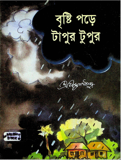 বৃষ্টি পড়ে টাপুর টুপুর