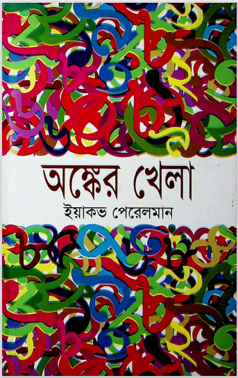 অঙ্কের খেলা