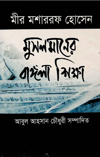 মুসলমানের  বাঙ্গলা  শিক্ষা