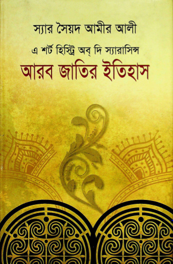 আরব জাতির ইতিহাস