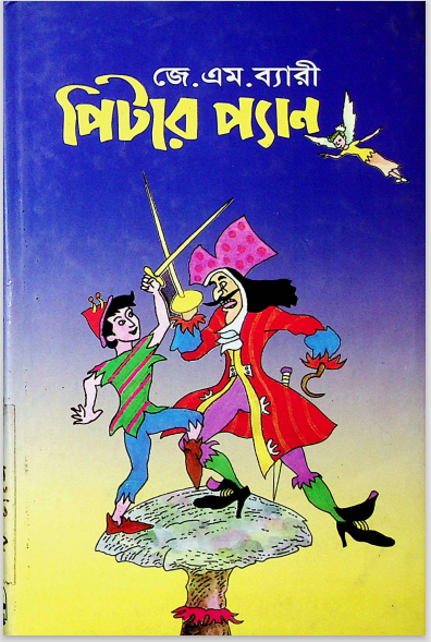 পিটার প্যান