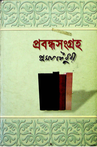 প্রবন্ধসংগ্রহ