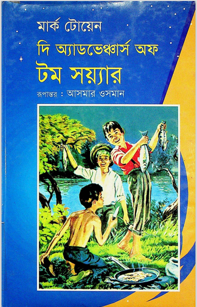  দি এডভেঞ্চারস অফ টম  সয়্যার 