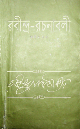 রবীন্দ্র- রচনাবলী খন্ড ৮