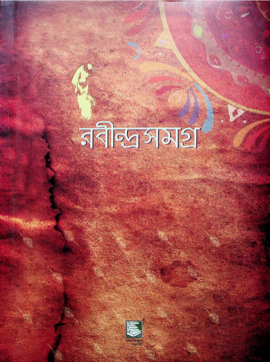  রবীন্দ্রসমগ্র খণ্ড ২৫ 