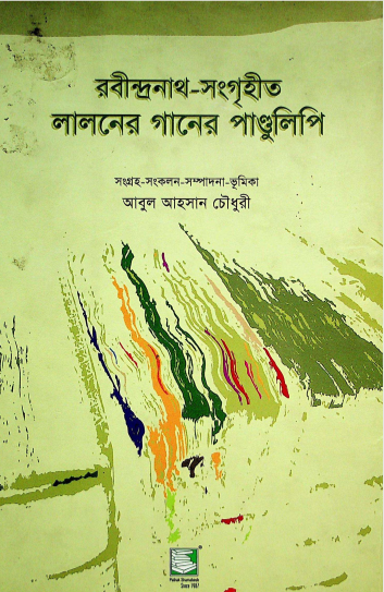 রবীন্দ্রনাথ- সংগৃহীত লালনের গানের পান্ডুলিপি