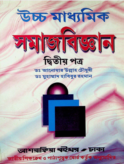 উচ্চমাধ্যমিক সমাজবিজ্ঞান