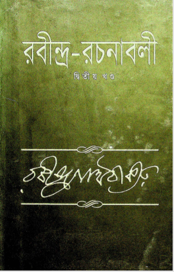  রবীন্দ্র- রচনাবলী খন্ড ২ 