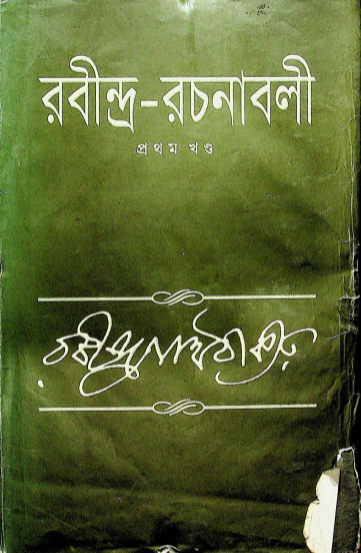  রবীন্দ্র- রচনাবলী খন্ড ১ 