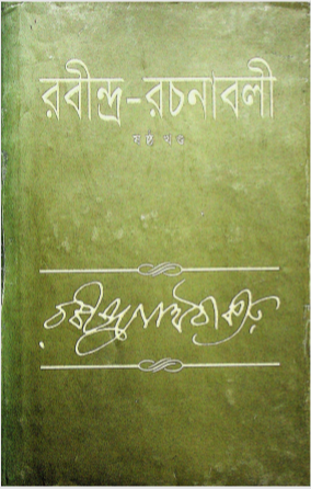 রবীন্দ্র- রচনাবলী খন্ড ৬