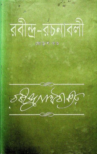  রবীন্দ্র- রচনাবলী খন্ড ১৬ 