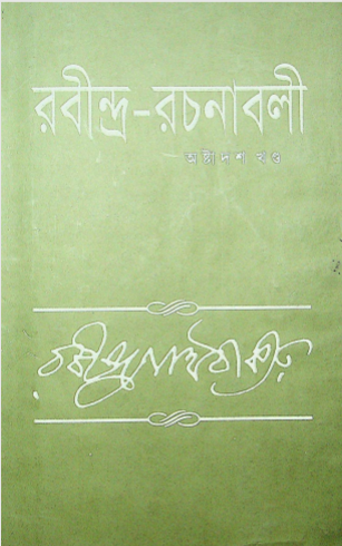  রবীন্দ্র- রচনাবলী খন্ড ১৮ 