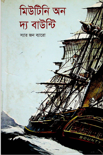 মিউটিনি অন দ্য বাউন্টি