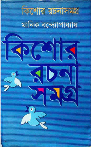  কিশোর রচনা সমগ্র 