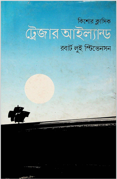 ট্রেজারার আইল্যান্ড -১