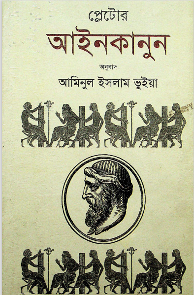 প্লেটোর আইনকানুন