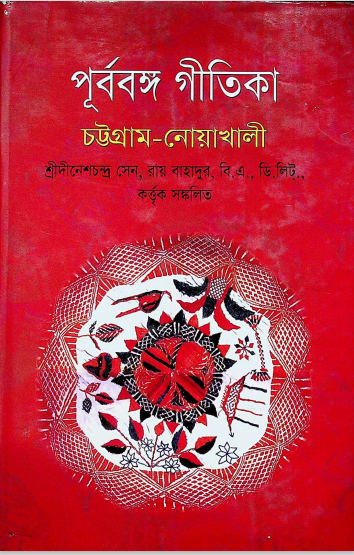 পূর্ববঙ্গ গীতিকা