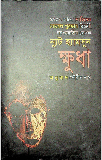  ক্ষুধা 