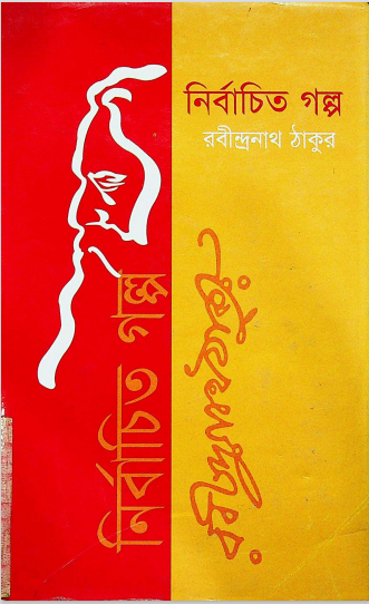  নির্বাচিত গল্প 