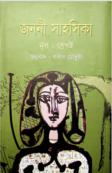  জননী সাহসিকা 