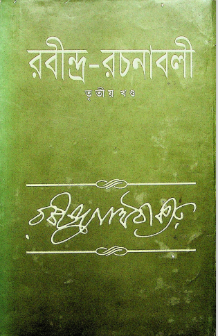  রবীন্দ্র-রচনাবলী (তৃতীয় খন্ড) 