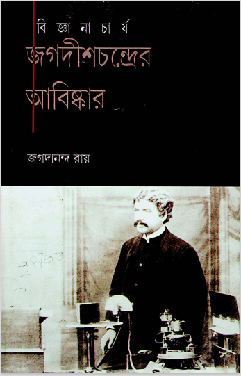 জগদীশ চন্দ্রের আবিষ্কার