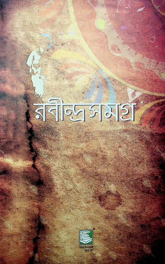 রবীন্দ্রসমগ্র খণ্ড ২৪