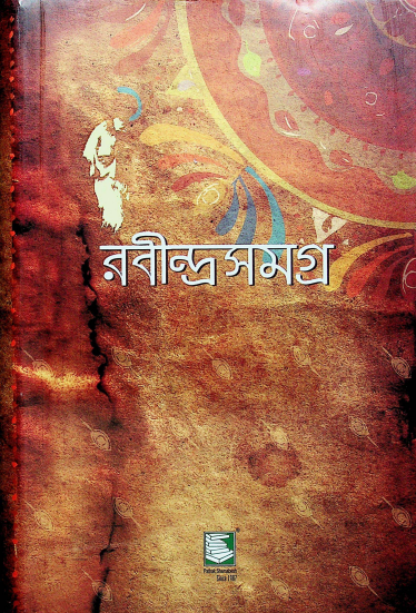 রবীন্দ্রসমগ্র খণ্ড ২২