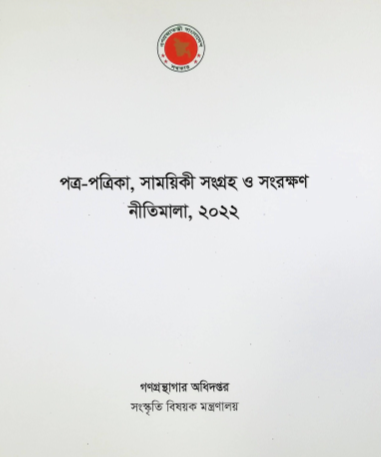 পত্র- পত্রিকা, সাময়িকী সংগ্রহ ও সংরক্ষণ নীতিমালা, ২০২২