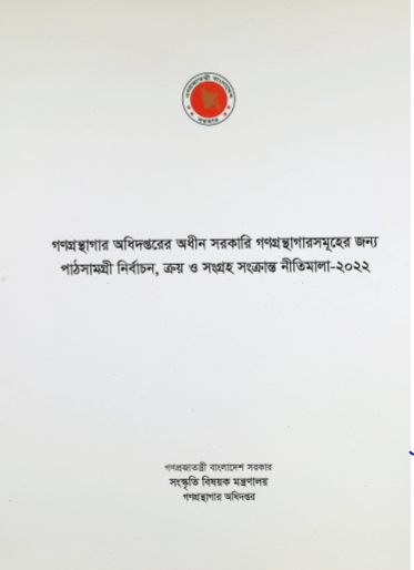 পাঠসামগ্রী নির্বাচন, ক্রয় ও সংগ্রহ সংক্রান্ত নীতিমালা- ২০২২