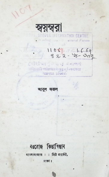  স্বয়ম্বরা 