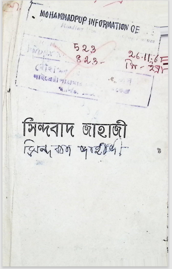 সিন্দবাদ জাহাজী