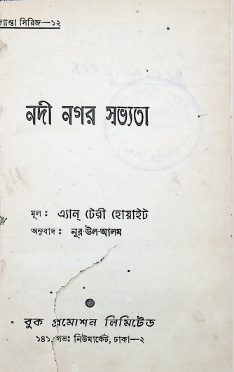 নদী নগর সভ্যতা